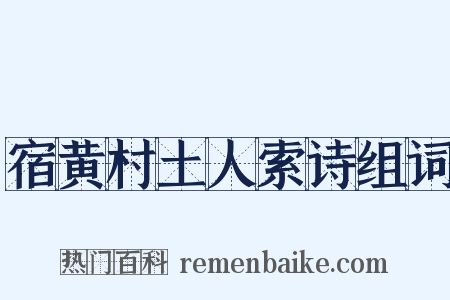 宿黄村土人索诗组词是什么意思的图片